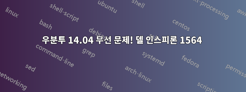 우분투 14.04 무선 문제! 델 인스피론 1564