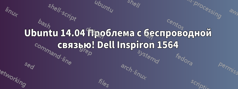 Ubuntu 14.04 Проблема с беспроводной связью! Dell Inspiron 1564