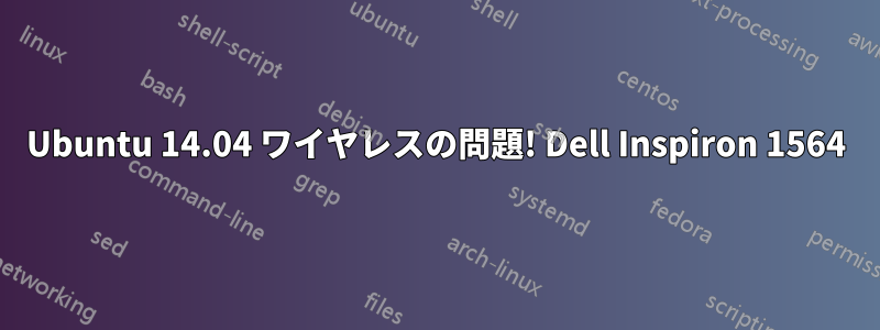 Ubuntu 14.04 ワイヤレスの問題! Dell Inspiron 1564