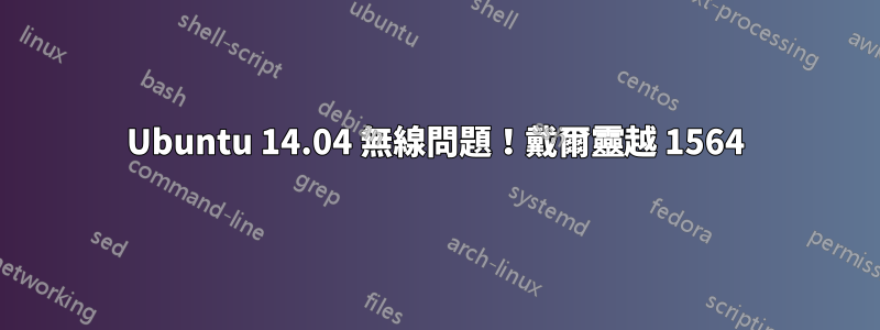 Ubuntu 14.04 無線問題！戴爾靈越 1564