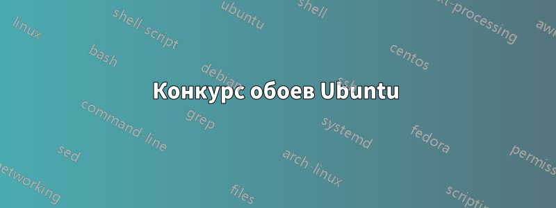 Конкурс обоев Ubuntu