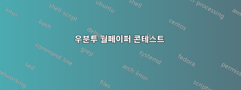 우분투 월페이퍼 콘테스트