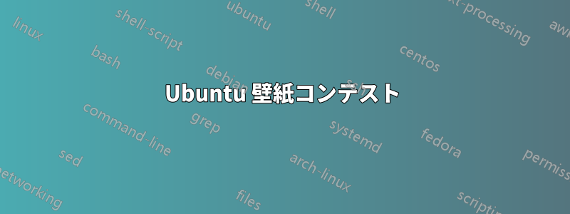 Ubuntu 壁紙コンテスト