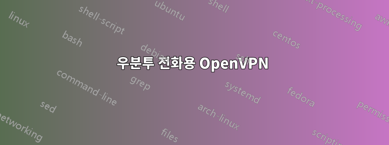 우분투 전화용 OpenVPN