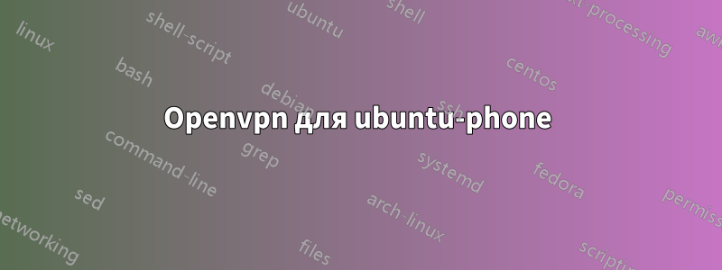 Openvpn для ubuntu-phone