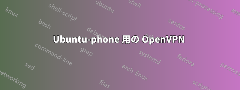 Ubuntu-phone 用の OpenVPN