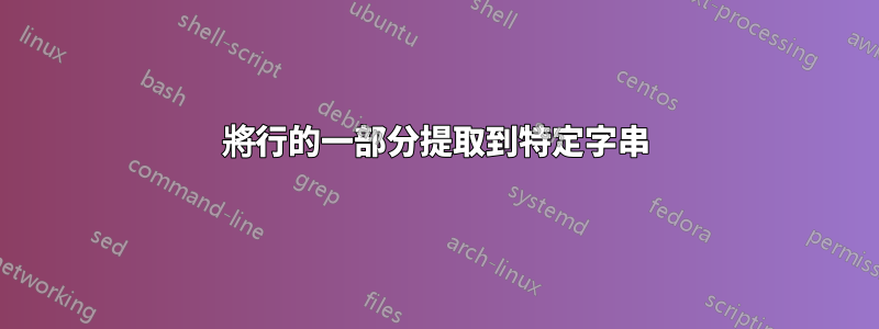 將行的一部分提取到特定字串