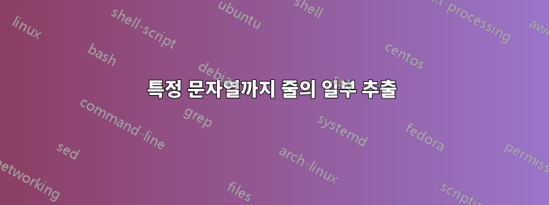 특정 문자열까지 줄의 일부 추출