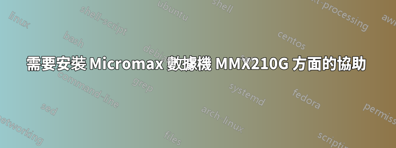需要安裝 Micromax 數據機 MMX210G 方面的協助