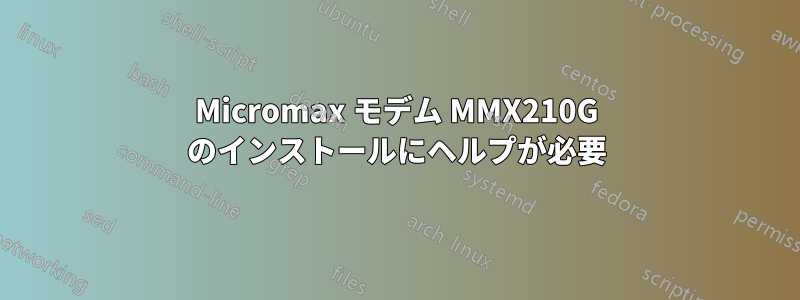 Micromax モデム MMX210G のインストールにヘルプが必要