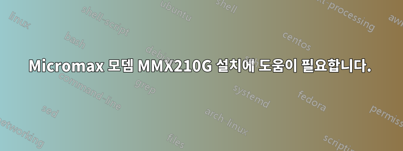 Micromax 모뎀 MMX210G 설치에 도움이 필요합니다.