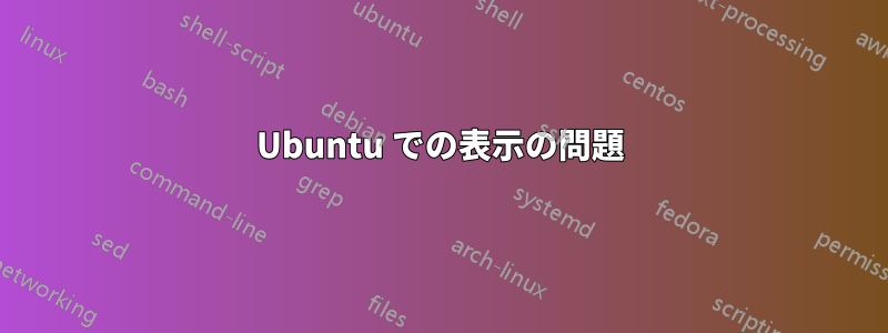 Ubuntu での表示の問題