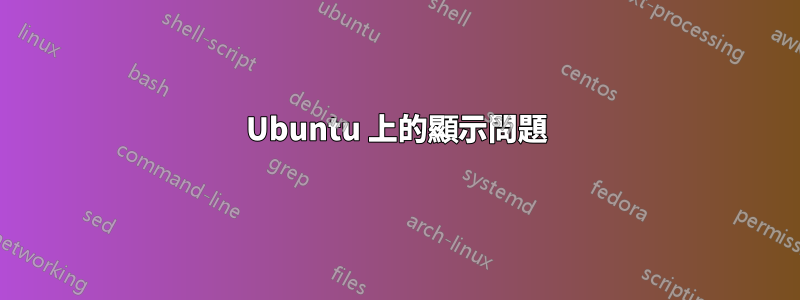 Ubuntu 上的顯示問題