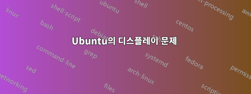 Ubuntu의 디스플레이 문제