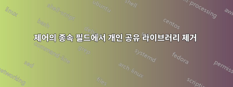 제어의 종속 필드에서 개인 공유 라이브러리 제거