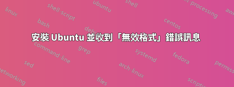 安裝 Ubuntu 並收到「無效格式」錯誤訊息