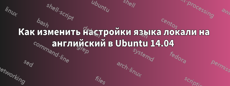 Как изменить настройки языка локали на английский в Ubuntu 14.04 