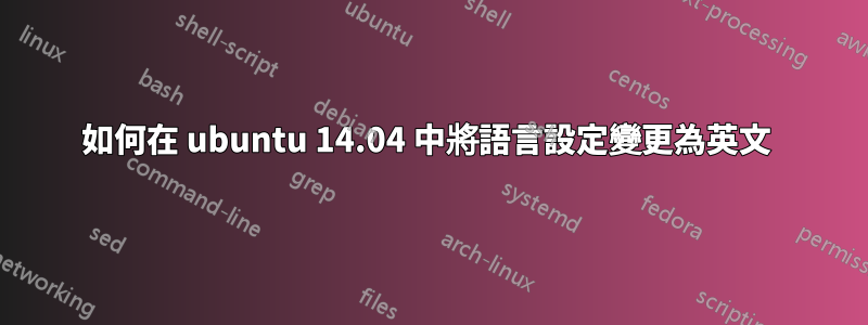 如何在 ubuntu 14.04 中將語言設定變更為英文 