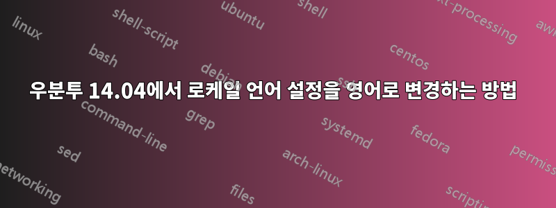 우분투 14.04에서 로케일 언어 설정을 영어로 변경하는 방법 