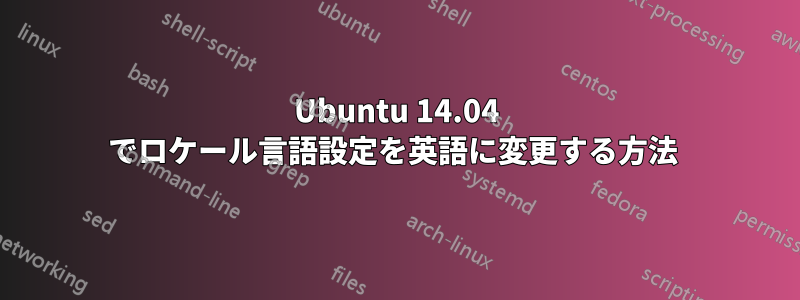 Ubuntu 14.04 でロケール言語設定を英語に変更する方法 