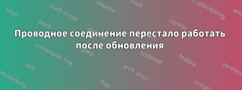 Проводное соединение перестало работать после обновления