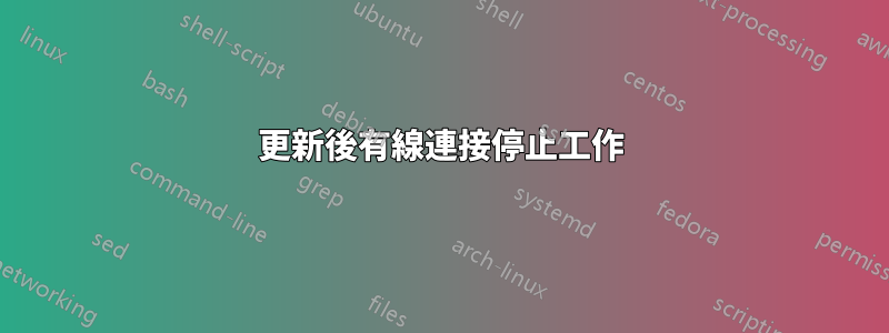 更新後有線連接停止工作