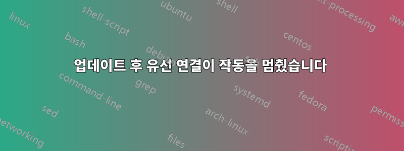 업데이트 후 유선 연결이 작동을 멈췄습니다