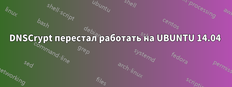 DNSCrypt перестал работать на UBUNTU 14.04
