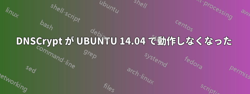 DNSCrypt が UBUNTU 14.04 で動作しなくなった