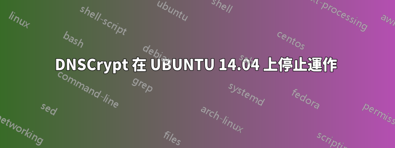 DNSCrypt 在 UBUNTU 14.04 上停止運作