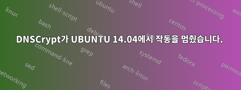 DNSCrypt가 UBUNTU 14.04에서 작동을 멈췄습니다.