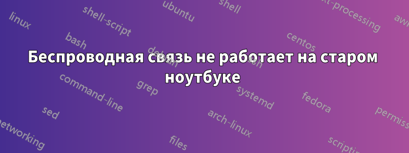 Беспроводная связь не работает на старом ноутбуке