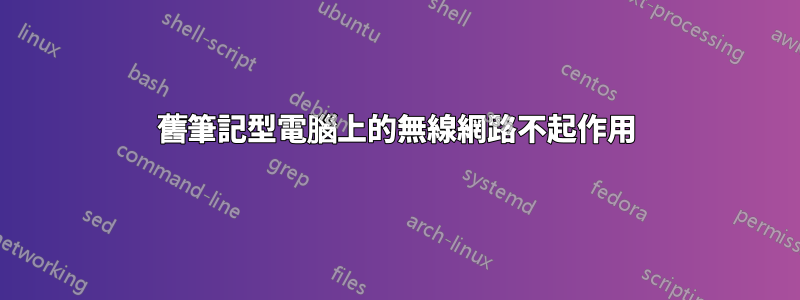 舊筆記型電腦上的無線網路不起作用