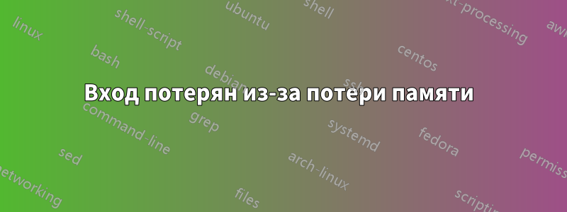 Вход потерян из-за потери памяти 