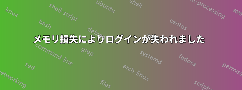 メモリ損失によりログインが失われました 