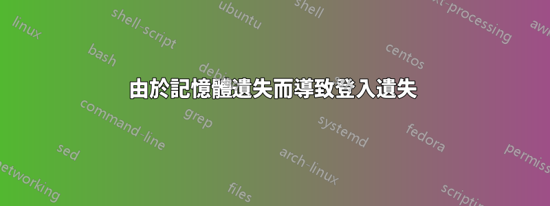 由於記憶體遺失而導致登入遺失