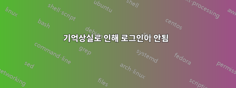 기억상실로 인해 로그인이 안됨 
