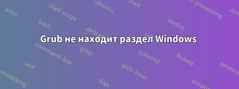 Grub не находит раздел Windows