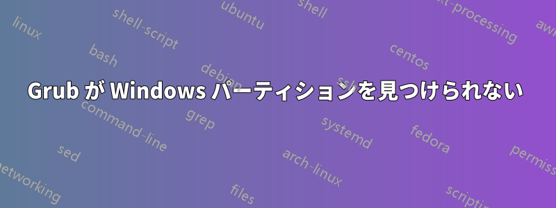Grub が Windows パーティションを見つけられない