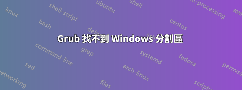 Grub 找不到 Windows 分割區