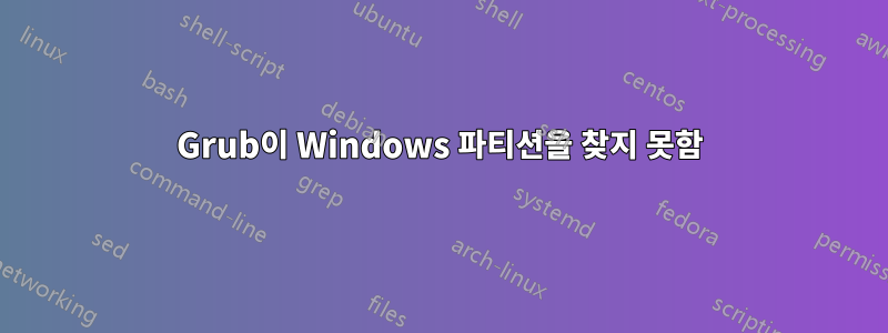 Grub이 Windows 파티션을 찾지 못함