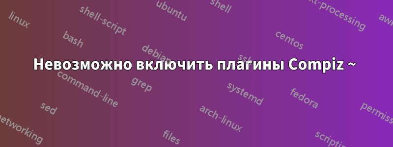 Невозможно включить плагины Compiz ~