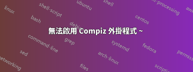 無法啟用 Compiz 外掛程式 ~