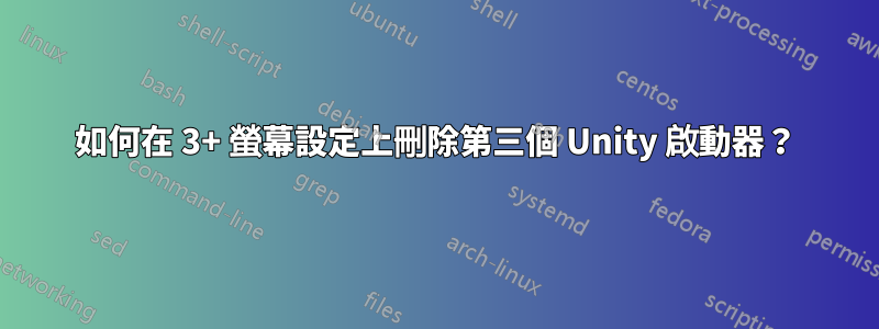 如何在 3+ 螢幕設定上刪除第三個 Unity 啟動器？
