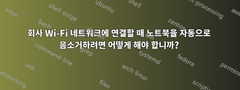 회사 Wi-Fi 네트워크에 연결할 때 노트북을 자동으로 음소거하려면 어떻게 해야 합니까?