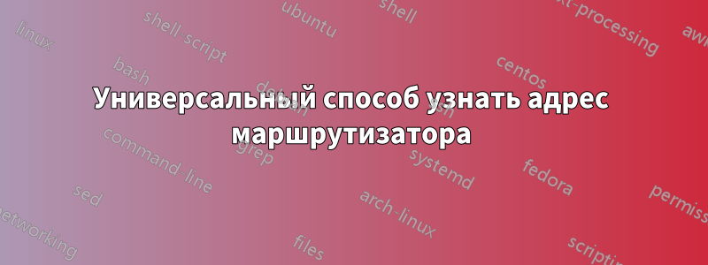 Универсальный способ узнать адрес маршрутизатора