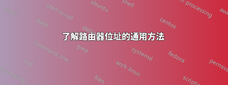 了解路由器位址的通用方法