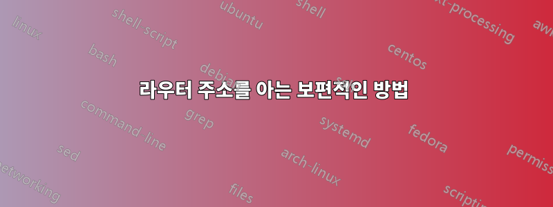 라우터 주소를 아는 보편적인 방법