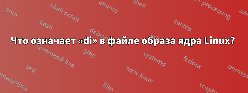 Что означает «di» в файле образа ядра Linux?
