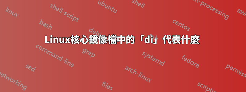 Linux核心鏡像檔中的「di」代表什麼